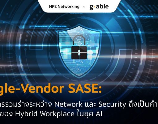 Single-Vendor SASE: ทำไมการรวมร่างระหว่าง Network และ Security ถึงเป็นคำตอบสุดท้ายของ Hybrid Workplace ในยุค AI