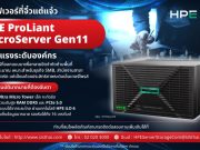 HPE ProLiant MicroServer Gen11 เซิร์ฟเวอร์ขนาดกะทัดรัดที่ทรงพลังระดับองค์กร ตอบโจทย์ธุรกิจยุคใหม่