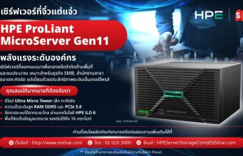 HPE ProLiant MicroServer Gen11 เซิร์ฟเวอร์ขนาดกะทัดรัดที่ทรงพลังระดับองค์กร ตอบโจทย์ธุรกิจยุคใหม่