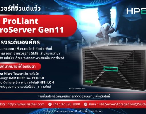HPE ProLiant MicroServer Gen11 เซิร์ฟเวอร์ขนาดกะทัดรัดที่ทรงพลังระดับองค์กร ตอบโจทย์ธุรกิจยุคใหม่