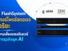 IBM FlashSystem เอ็นเทอร์ไพรซ์สตอเรจอัจฉริยะ ปิดความเสี่ยงแรนซัมแวร์ เปิดทางธุรกิจยุค AI