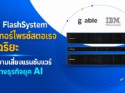 IBM FlashSystem เอ็นเทอร์ไพรซ์สตอเรจอัจฉริยะ ปิดความเสี่ยงแรนซัมแวร์ เปิดทางธุรกิจยุค AI