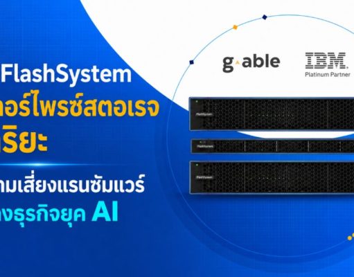 IBM FlashSystem เอ็นเทอร์ไพรซ์สตอเรจอัจฉริยะ ปิดความเสี่ยงแรนซัมแวร์ เปิดทางธุรกิจยุค AI