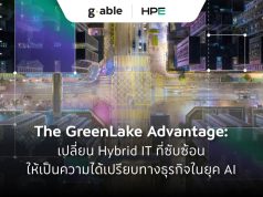 The GreenLake Advantage: เปลี่ยน Hybrid IT ที่ซับซ้อน ให้เป็นความได้เปรียบทางธุรกิจในยุค AI