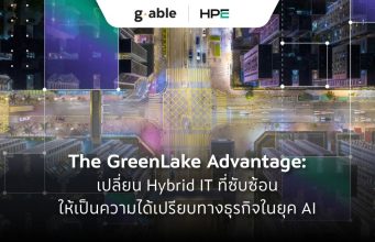 The GreenLake Advantage: เปลี่ยน Hybrid IT ที่ซับซ้อน ให้เป็นความได้เปรียบทางธุรกิจในยุค AI