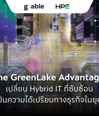 The GreenLake Advantage: เปลี่ยน Hybrid IT ที่ซับซ้อน ให้เป็นความได้เปรียบทางธุรกิจในยุค AI