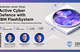 เชิญร่วมงาน Business never Stop: Active Cyber Defence with IBM FlashSystem