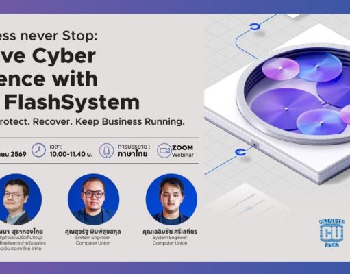 เชิญร่วมงาน Business never Stop: Active Cyber Defence with IBM FlashSystem