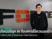 ภัยไซเบอร์ยุค AI จาก Data Leak สู่ Quantum-Safe Security ที่องค์กรไม่ควรมองข้าม!