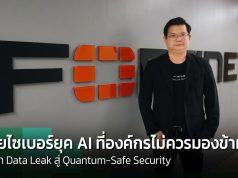 ภัยไซเบอร์ยุค AI จาก Data Leak สู่ Quantum-Safe Security ที่องค์กรไม่ควรมองข้าม!