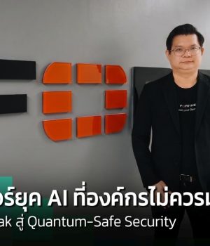 ภัยไซเบอร์ยุค AI จาก Data Leak สู่ Quantum-Safe Security ที่องค์กรไม่ควรมองข้าม!