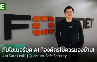 ภัยไซเบอร์ยุค AI จาก Data Leak สู่ Quantum-Safe Security ที่องค์กรไม่ควรมองข้าม!