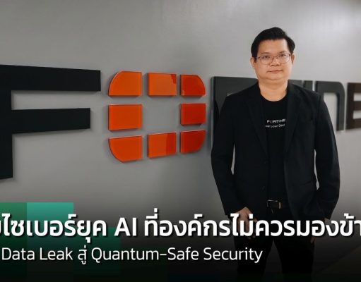 ภัยไซเบอร์ยุค AI จาก Data Leak สู่ Quantum-Safe Security ที่องค์กรไม่ควรมองข้าม!