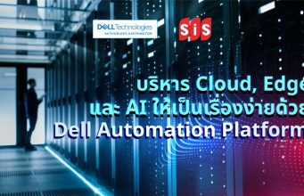 SiS ขอแนะนำ Dell Automation Platform แพลตฟอร์มใหม่ที่ช่วยรวมการบริหาร Cloud, Edge และ AI ไว้ในศูนย์กลางเดียว