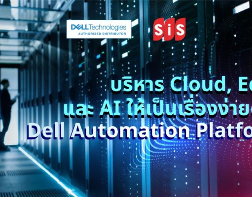 SiS ขอแนะนำ Dell Automation Platform แพลตฟอร์มใหม่ที่ช่วยรวมการบริหาร Cloud, Edge และ AI ไว้ในศูนย์กลางเดียว