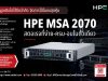 HPE MSA 2070 สตอเรจที่ง่าย-ครบ-จัดการได้ในงบสุดคุ้ม