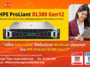 SiS ขอแนะนำ HPE ProLiant DL380 Gen12 ตอบโจทย์ Digital Transformation ขององค์กร