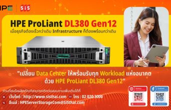 SiS ขอแนะนำ HPE ProLiant DL380 Gen12 ตอบโจทย์ Digital Transformation ขององค์กร