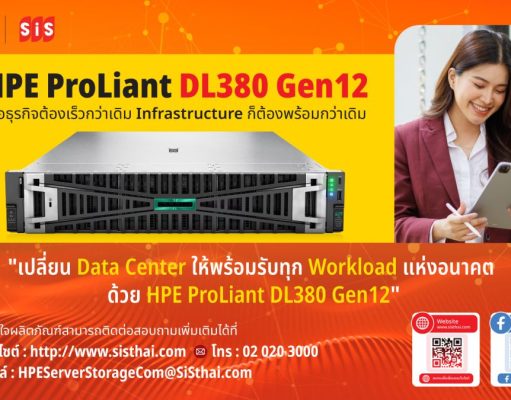 SiS ขอแนะนำ HPE ProLiant DL380 Gen12 ตอบโจทย์ Digital Transformation ขององค์กร