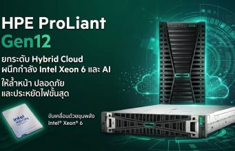 ผนึกกำลัง Intel Xeon 6 และ AI ช่วย HPE ProLiant Gen12 ยกระดับ Hybrid Cloud ให้ล้ำหน้า ปลอดภัย และประหยัดไฟขั้นสุด