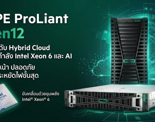 ผนึกกำลัง Intel Xeon 6 และ AI ช่วย HPE ProLiant Gen12 ยกระดับ Hybrid Cloud ให้ล้ำหน้า ปลอดภัย และประหยัดไฟขั้นสุด